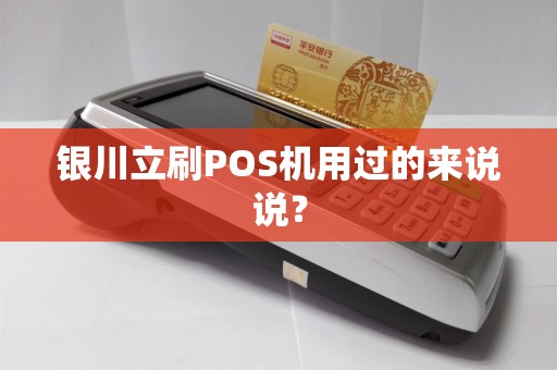 银川立刷POS机用过的来说说？
