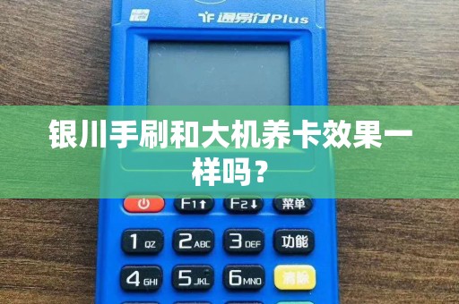 银川手刷和大机养卡效果一样吗？