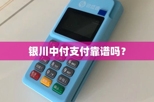 银川中付支付靠谱吗？