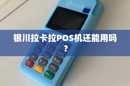 银川拉卡拉POS机还能用吗？