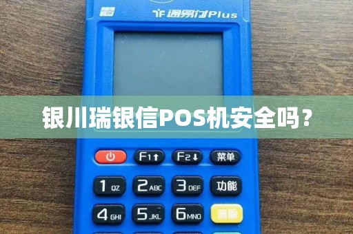 银川瑞银信POS机安全吗？