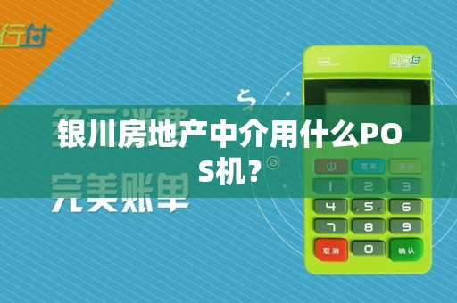 银川房地产中介用什么POS机？