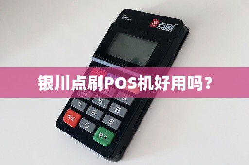 银川点刷POS机好用吗？