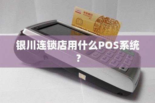 银川连锁店用什么POS系统？