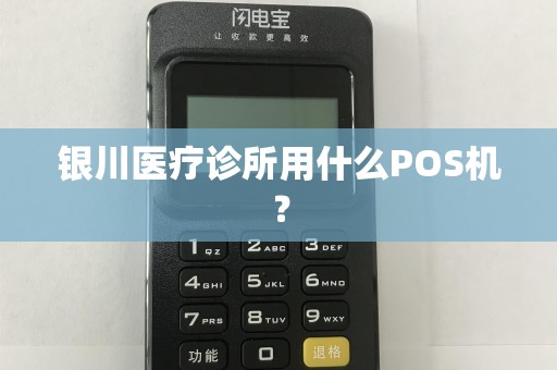 银川医疗诊所用什么POS机？