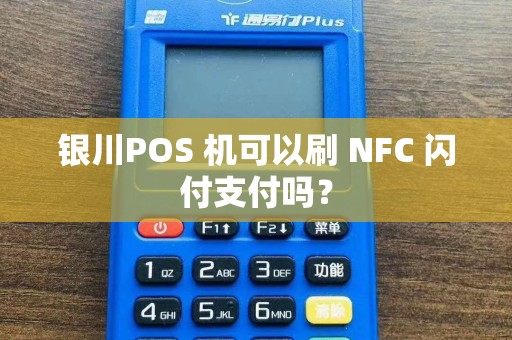 银川POS 机可以刷 NFC 闪付支付吗？