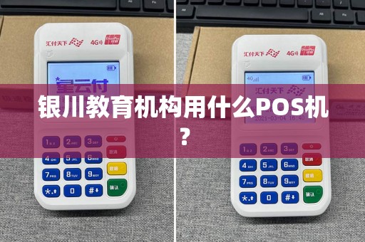 银川教育机构用什么POS机？