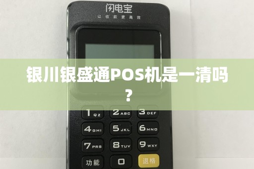 银川银盛通POS机是一清吗？