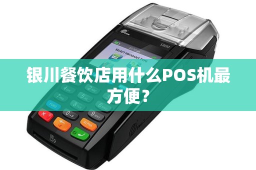 银川餐饮店用什么POS机最方便？
