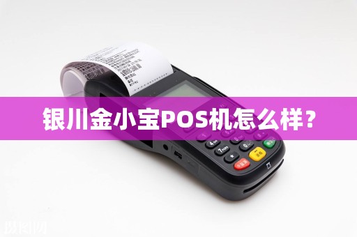银川金小宝POS机怎么样？