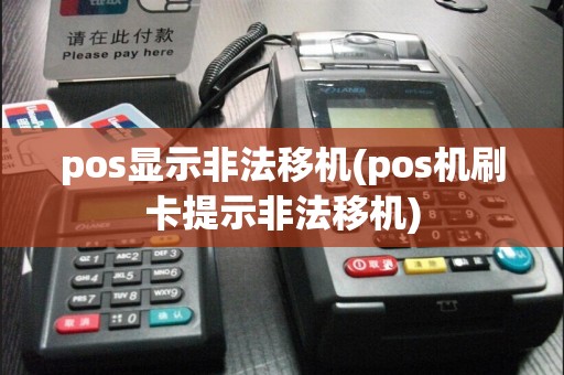 pos显示非法移机(pos机刷卡提示非法移机)  第1张