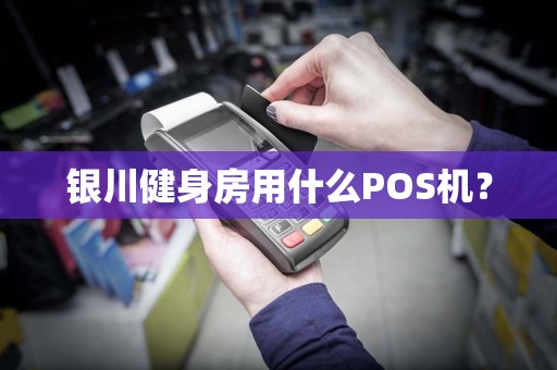 银川健身房用什么POS机？