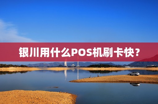 银川用什么POS机刷卡快？