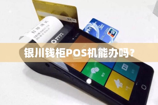 银川钱柜POS机能办吗？