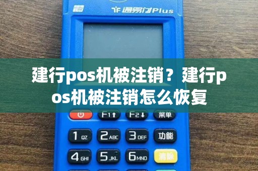 建行pos机被注销？建行pos机被注销怎么恢复