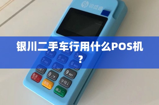 银川二手车行用什么POS机？