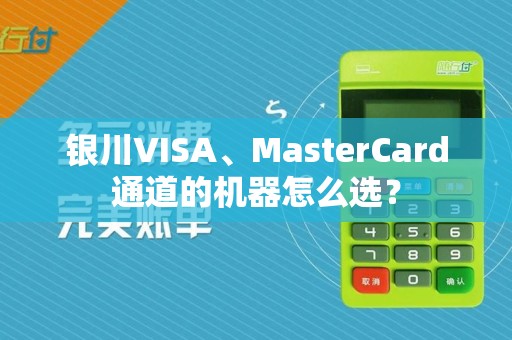 银川VISA、MasterCard通道的机器怎么选？