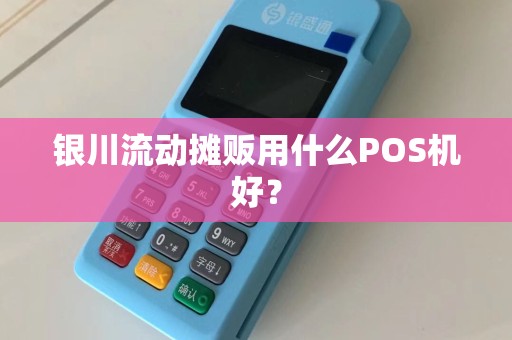 银川流动摊贩用什么POS机好？
