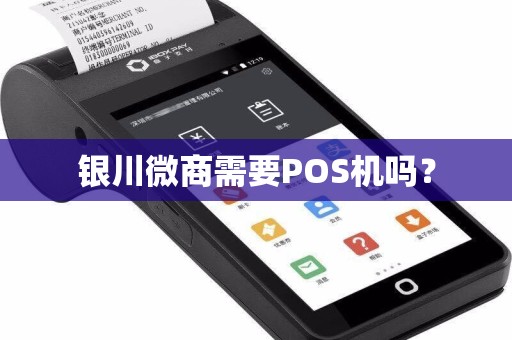 银川微商需要POS机吗？ pos机办理 pos机申请 第1张