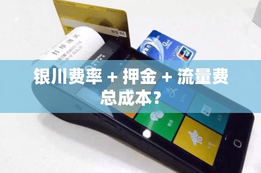 银川费率 + 押金 + 流量费总成本？