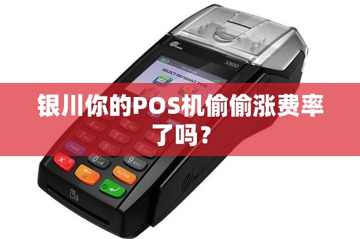 银川你的POS机偷偷涨费率了吗？