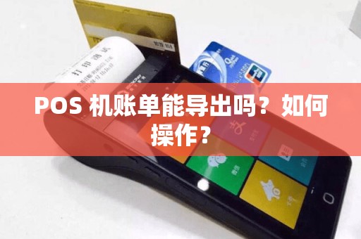POS 机账单能导出吗？如何操作？