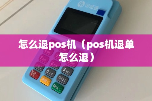 怎么退pos机（pos机退单怎么退）