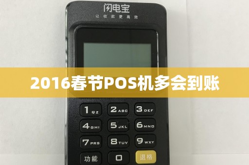 2016春节POS机多会到账