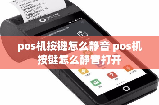 pos机按键怎么静音 pos机按键怎么静音打开