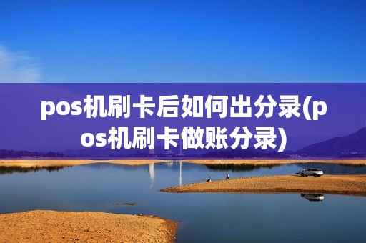 pos机刷卡后如何出分录(pos机刷卡做账分录)