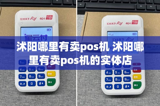 沭阳哪里有卖pos机 沭阳哪里有卖pos机的实体店