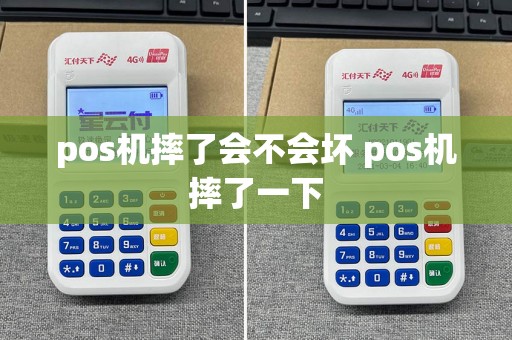 pos机摔了会不会坏 pos机摔了一下