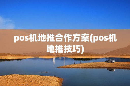 pos机地推合作方案(pos机地推技巧)  第1张
