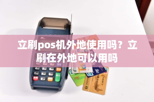 立刷pos机外地使用吗？立刷在外地可以用吗
