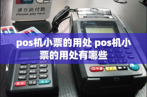pos机小票的用处 pos机小票的用处有哪些