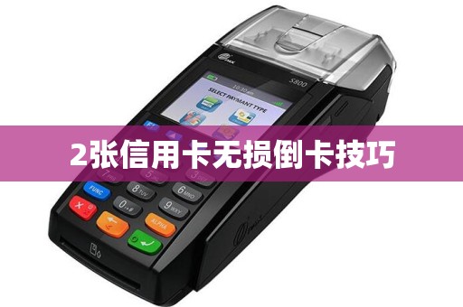 2张信用卡无损倒卡技巧