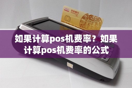 如果计算pos机费率？如果计算pos机费率的公式