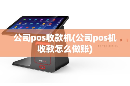 公司pos收款机(公司pos机收款怎么做账)