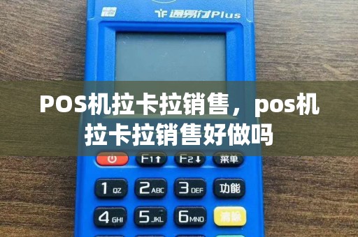 POS机拉卡拉销售，pos机拉卡拉销售好做吗