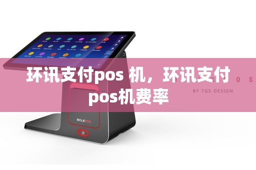 环讯支付pos 机，环讯支付pos机费率