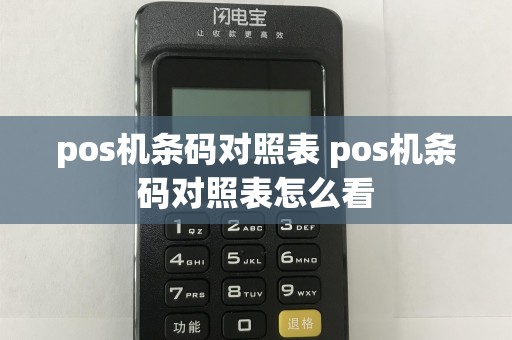 pos机条码对照表 pos机条码对照表怎么看  第1张