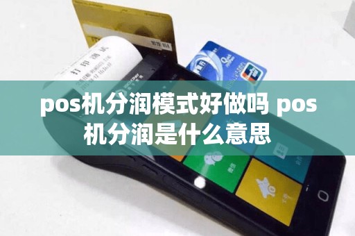 pos机分润模式好做吗 pos机分润是什么意思