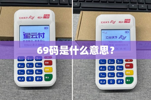69码是什么意思？