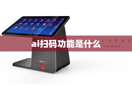 ai扫码功能是什么