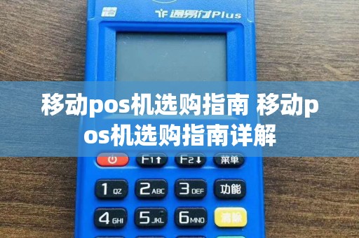 移动pos机选购指南 移动pos机选购指南详解
