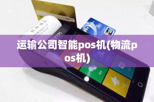 运输公司智能pos机(物流pos机)