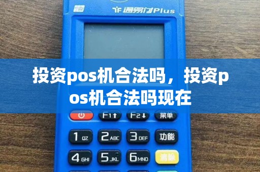投资pos机合法吗，投资pos机合法吗现在