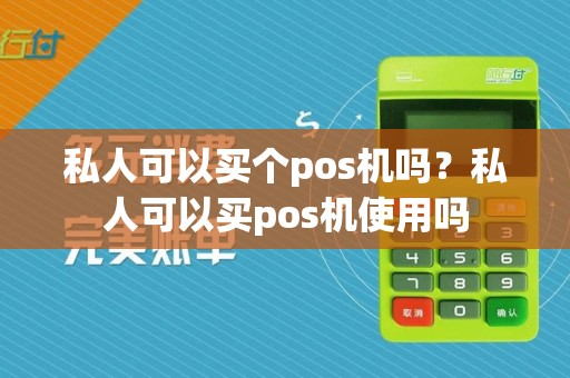 私人可以买个pos机吗？私人可以买pos机使用吗
