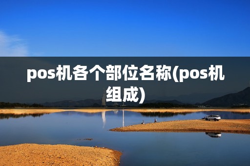 pos机各个部位名称(pos机组成)