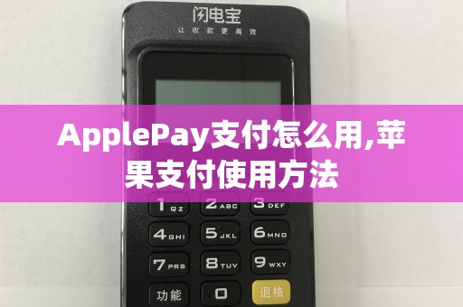 ApplePay支付怎么用,苹果支付使用方法